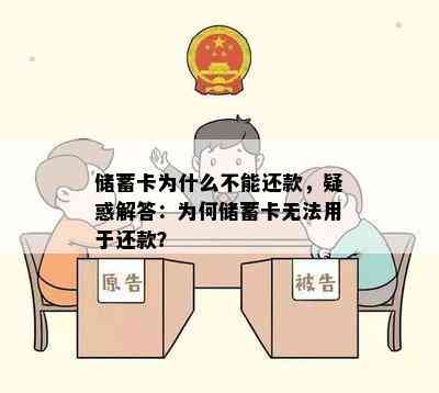 储蓄卡为什么不能还款，疑惑解答：为何储蓄卡无法用于还款？