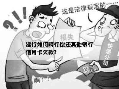 建行如何跨行偿还其他银行信用卡欠款？