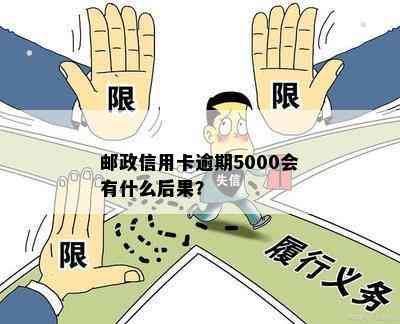 邮政信用卡逾期5000会有什么后果？