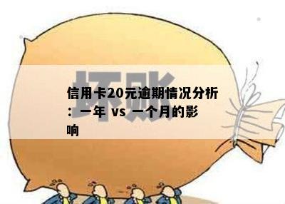 信用卡20元逾期情况分析：一年 vs 一个月的影响