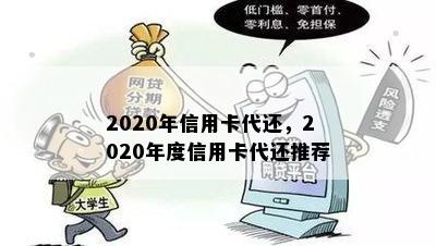 2020年信用卡代还，2020年度信用卡代还推荐