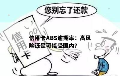 信用卡ABS逾期率：高风险还是可接受围内？