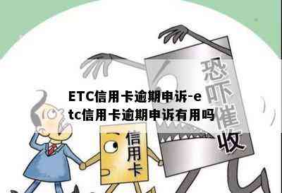 ETC信用卡逾期申诉-etc信用卡逾期申诉有用吗