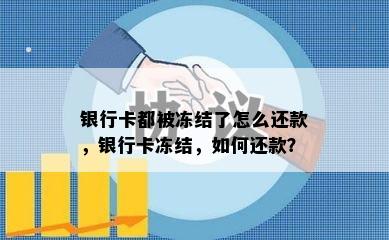 银行卡都被冻结了怎么还款，银行卡冻结，如何还款？