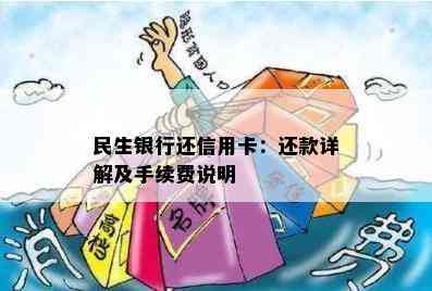 民生银行还信用卡：还款详解及手续费说明