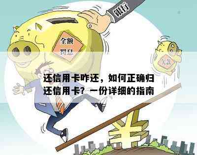 还信用卡咋还，如何正确归还信用卡？一份详细的指南