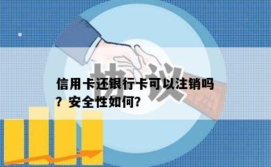 信用卡还银行卡可以注销吗？安全性如何？