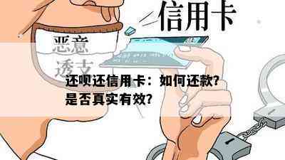 还呗还信用卡：如何还款？是否真实有效？