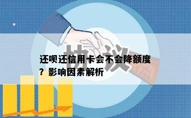 还呗还信用卡会不会降额度？影响因素解析