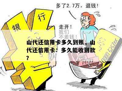 山代还信用卡多久到账，山代还信用卡：多久能收到款？