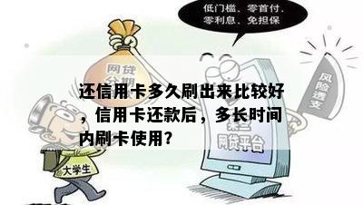 还信用卡多久刷出来比较好，信用卡还款后，多长时间内刷卡使用？