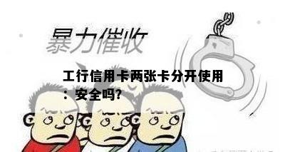 工行信用卡两张卡分开使用：安全吗？