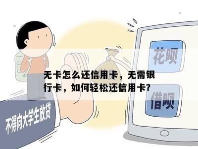 无卡怎么还信用卡，无需银行卡，如何轻松还信用卡？