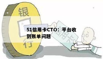 51信用卡CTO：平台收到账单问题