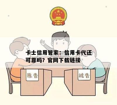 卡士信用管家：信用卡代还可靠吗？官网下载链接