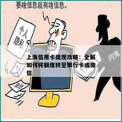 上海信用卡提现攻略：全解如何将额度转至银行卡或微信