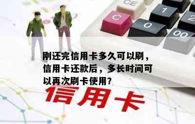 刚还完信用卡多久可以刷，信用卡还款后，多长时间可以再次刷卡使用？