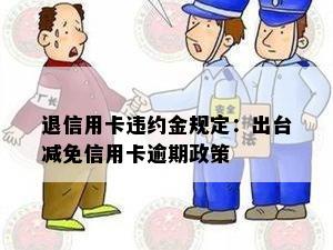 退信用卡违约金规定：出台减免信用卡逾期政策