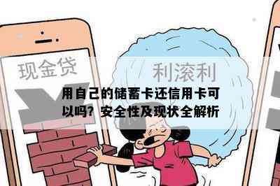 用自己的储蓄卡还信用卡可以吗？安全性及现状全解析