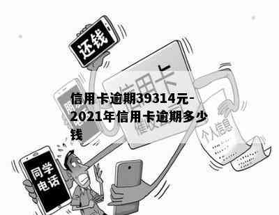 信用卡逾期39314元-2021年信用卡逾期多少钱