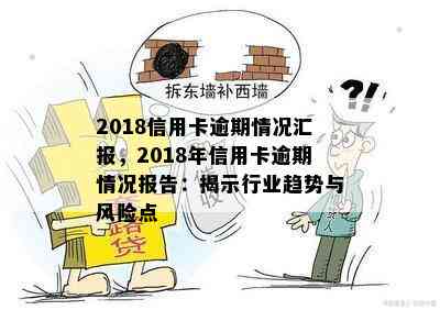 2018信用卡逾期情况汇报，2018年信用卡逾期情况报告：揭示行业趋势与风险点