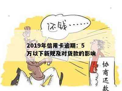 2019年信用卡逾期：5万以下新规及对贷款的影响