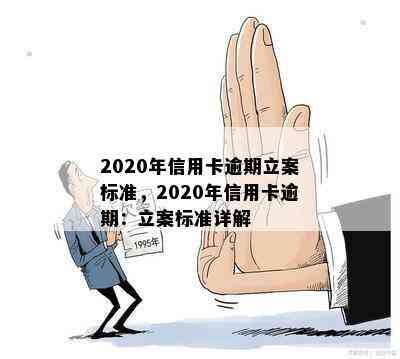 2020年信用卡逾期立案标准，2020年信用卡逾期：立案标准详解