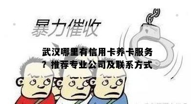 武汉哪里有信用卡养卡服务？推荐专业公司及联系方式