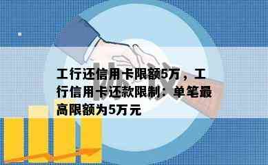 工行还信用卡限额5万，工行信用卡还款限制：单笔更高限额为5万元