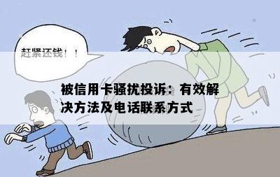 被信用卡投诉：有效解决方法及电话联系方式