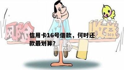 信用卡16号借款，何时还款最划算？