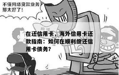 在还信用卡，海外信用卡还款指南：如何在顺利偿还信用卡债务？