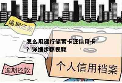 怎么用建行储蓄卡还信用卡？详细步骤视频