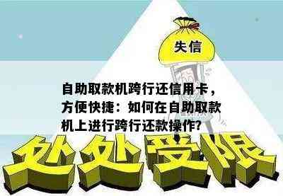 自助取款机跨行还信用卡，方便快捷：如何在自助取款机上进行跨行还款操作？