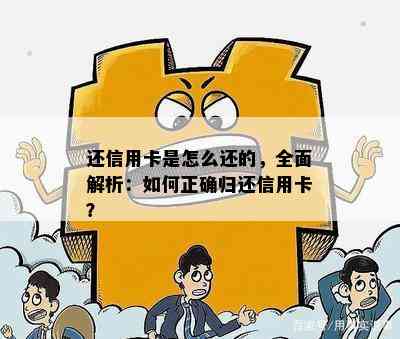 还信用卡是怎么还的，全面解析：如何正确归还信用卡？