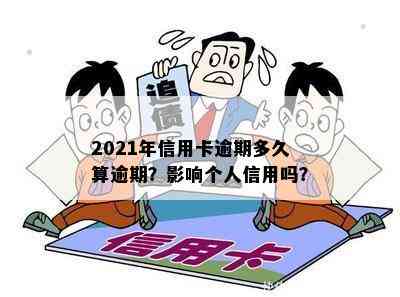 2021年信用卡逾期多久算逾期？影响个人信用吗？