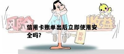 信用卡账单出后立即使用安全吗？