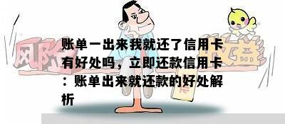 账单一出来我就还了信用卡有好处吗，立即还款信用卡：账单出来就还款的好处解析