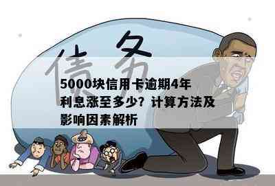 5000块信用卡逾期4年利息涨至多少？计算方法及影响因素解析