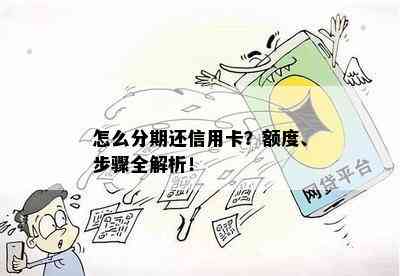 怎么分期还信用卡？额度、步骤全解析！