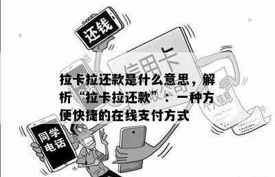 拉卡拉还款是什么意思，解析“拉卡拉还款”：一种方便快捷的在线支付方式