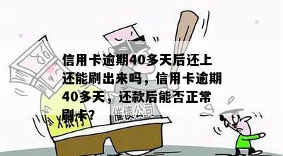 信用卡逾期40多天后还上还能刷出来吗，信用卡逾期40多天，还款后能否正常刷卡？