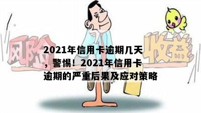 2021年信用卡逾期几天，警惕！2021年信用卡逾期的严重后果及应对策略