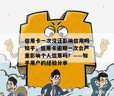 信用卡一次没还影响信用吗知乎，信用卡逾期一次会严重影响个人信用吗？——知乎用户的经验分享