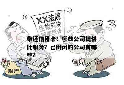 带还信用卡：哪些公司提供此服务？已倒闭的公司有哪些？