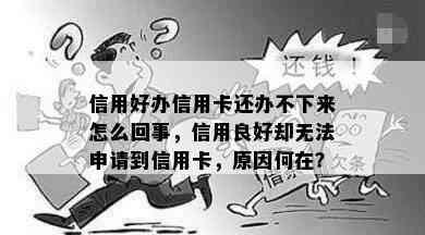 信用好办信用卡还办不下来怎么回事，信用良好却无法申请到信用卡，原因何在？