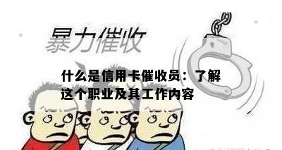 什么是信用卡员：了解这个职业及其工作内容