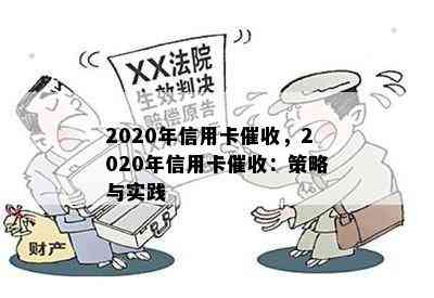 2020年信用卡，2020年信用卡：策略与实践