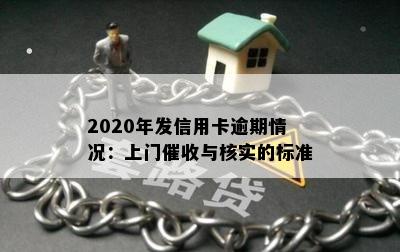 2020年发信用卡逾期情况：上门与核实的标准