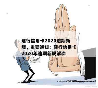 建行信用卡2020逾期新规，重要通知：建行信用卡2020年逾期新规解读